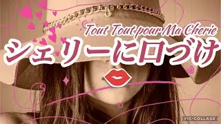 シェリーに口づけ ミッシェル ポルナレフ エレクトーン Tout Tout Pour Ma Cherie