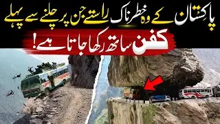 Pakistan Ke Sabse Khatarnak Raste | World’s Most Dangerous Roads in Pakistan