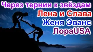 Лена и Слава. ЛораUSA. Женя Эванс. 