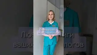 Что читают стоматологи?