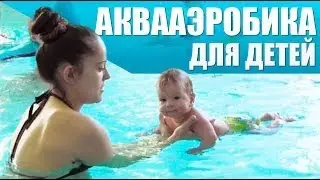 Аквааэробика для детей и беременных