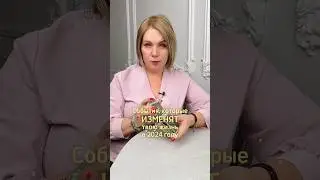 События, которые изменят твою жизнь в 2024 году❕Переходите в комментарии👉🏼 