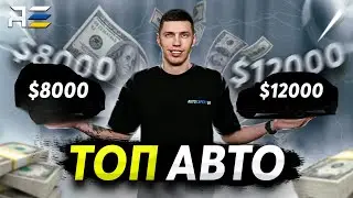 Топ авто до 12000$ в 2024 році в Україні!