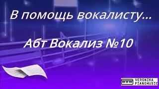 Абт Вокализ №10