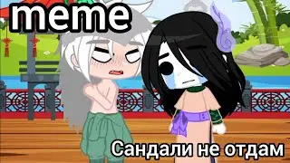 ||сандали не отдам||Джирая×Орочимару||#gachaclub ||ТГ в опис.||