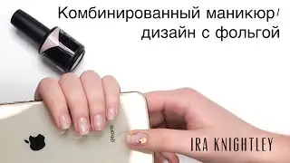 КОМБИНИРОВАННЫЙ МАНИКЮР/ДИЗАЙН ФОЛЬГА 2019