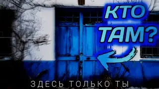 Кто скрывается за дверью? | здесь только ты #2