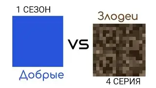 Добрые VS Злодеи - 1 сезон 4 серия | Киносеанс