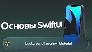 Основы SwiftUI | Урок №5 | background | overlay | material
