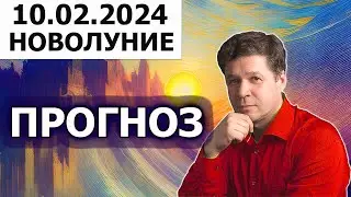 Новолуние 10 февраля 2024, астрогеопрогноз, гороскоп, проекции планет в лунном месяце