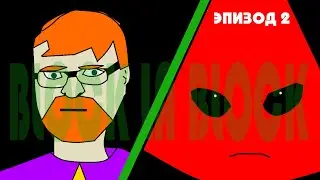 Заблокируй или Заблокируйся - Эпизод 2