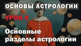 Чем может помочь астролог? Основные разделы астрологии. Урок 9