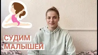 Судим малышей | Художественная гимнастика | Правила судейства
