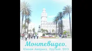 Уругвай   Монтевидео. Uruguay Montevideo