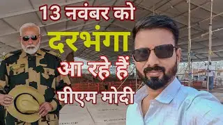 Darbhanga AIIMS update | Darbhanga AIIMS निर्माण स्थल #NarendraModi.