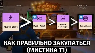 Как правильно закупаться в DEADLOCK. Т1 Мистика