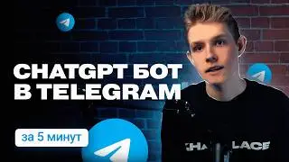 Как создать ТЕЛЕГРАМ бот с ChatGPT? | Без программирования за 5 минут!