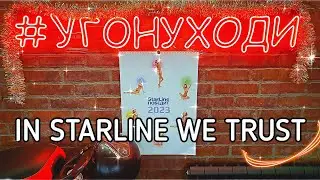 STARLINE - ПРИВЕТСТВУЕТ ВАС! R4, R6, R6 ECO, R7