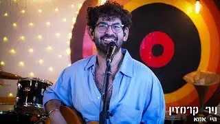 ניר קרמזין - היי אמא | פטיפון מוזיקה