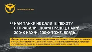 «НАМ ТАНКИ НЕ ДАЛИ, В  ПЕХОТУ ОТПРАВИЛИ…ДОХ*Я П*ЗДЕЦ, НАХ*Й, 300-Х НАХ*Й, 200-Х ТОЖЕ, БЛ*ДЬ...»