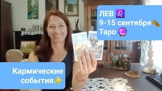 ЛЕВ ♌️ 9-15 сентября🍂 Исцеление проблем!🙏🏼💜 #тароонлайн #таролев #таропрогноз
