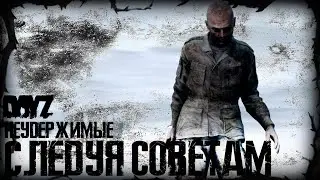 DayZ - НЕУДЕРЖИМЫЕ | СЛЕДУЯ СОВЕТАМ (выживание 04 зима)