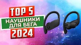ТОП-5: Лучшие наушники для бега 2024 года / Рейтинг спортивных наушников, цены
