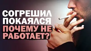 Согрешил - покаялся, почему так не работает у Бога
