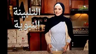 طريقة عمل وفوائد التلبينة النبوية | مطبخ سيدتي