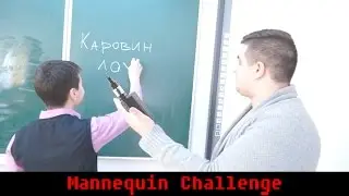 Mannequin Challenge - На уроке ЧАСТЬ 2