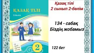 2 сынып. Қазақ тілі 134-сабақ. Біздің жобамыз. Қазақ тілі 2сынып 2-бөлім 
