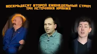 Восемьдесят второй еженедельный стрим: три источника и три составляющих левого кринжа
