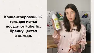 Концентрированный гель для мыться посуды от Faberlic. Преимущества и выгода.
