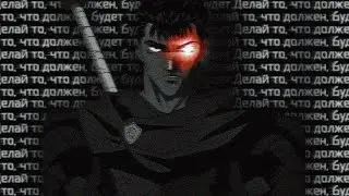 [AMV] Berserk: Рок-Опера Орфей - Будь, что будет