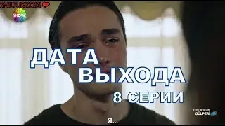 ГЮЛЬПЕРИ описание 8 серии турецкого сериала на русском языке, дата выхода
