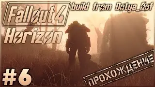 Fallout 4 Horizon #6 ➤ Знакомство с Horizon [Сборка Fallout 4 от Dotya_Oof]
