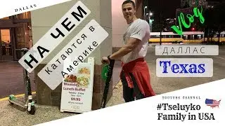 На чем катаются в Америке. Общественные самокат. Даллас. Техас ( Vlog )
