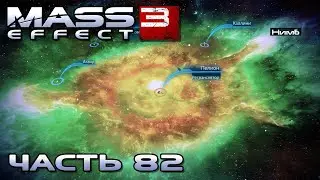Mass Effect 3 прохождение - ТУМАННОСТЬ 