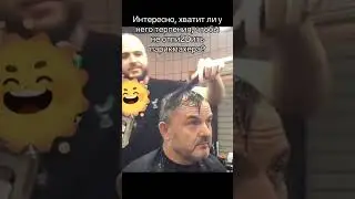 Парикмахер от бога! 