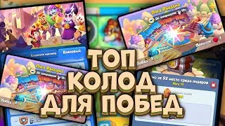Rush Royale / 5 колод для побед в Лиге Рандума + Баны пешек / Раш Рояль