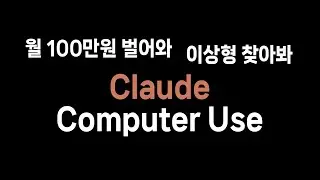당신의 컴퓨터를 조작하는 인공지능 등장 - 클로드 컴퓨터 유즈