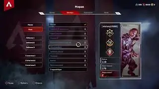Грызу арех и играю в арех (apex legends)