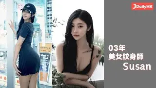 「香港00後女生圖鑑 」 03年 美女紋身師 Susan - Jdailyhk Channel