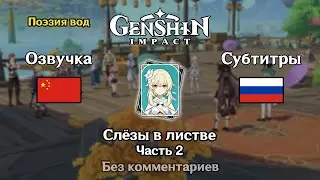 ✳️ Genshin Impact - Слёзы в листве (Люмин) 2 часть