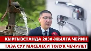 Кыргызстанда 2030-жылга чейин таза суу маселеси толук чечилет