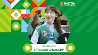 Профессия «Продавец-кассир». Конкурс профессионального мастерства «Мастера своего дела» 2022