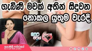 Ape Miss - ගැබිණි මවක් මේ දෙවල් වලින් අනිවාර්යයෙන් පරිස්සන් වෙන්න ඔනේ | Shymalee Pathirage