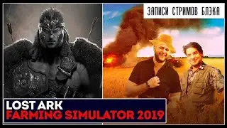 Lost Ark Online / Farming Simulator 19 #1 [28.09.19] (перезалив)
