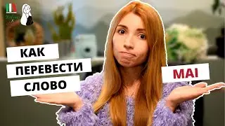 КАК ПЕРЕВОДИТСЯ ИТАЛЬЯНСКОЕ СЛОВО 