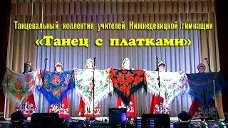 Танец с Платками